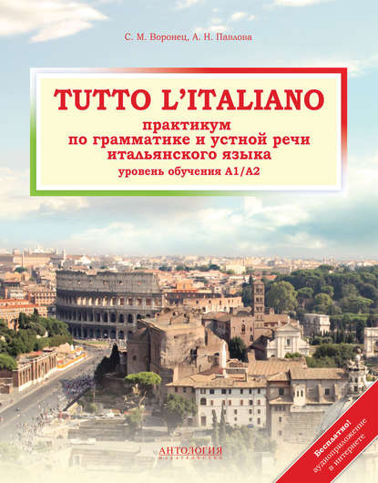 Скачать книгу Tutto l&apos;italiano. Практикум по грамматике и устной речи итальянского языка