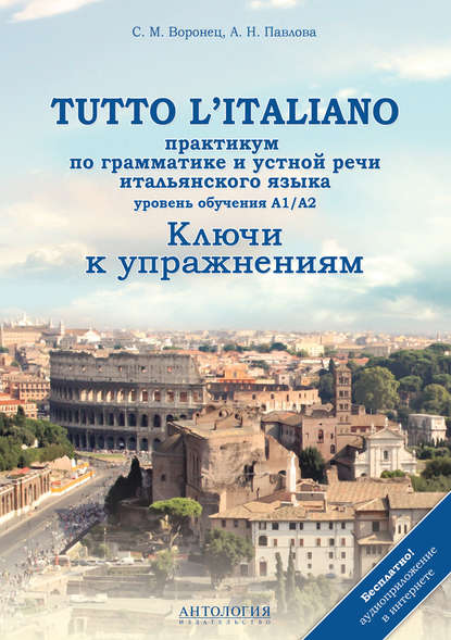 Скачать книгу Tutto l'italiano. Практикум по грамматике и устной речи итальянского языка. Ключи к упражнениям