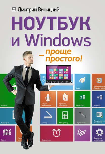 Скачать книгу Ноутбук и Windows – проще простого!