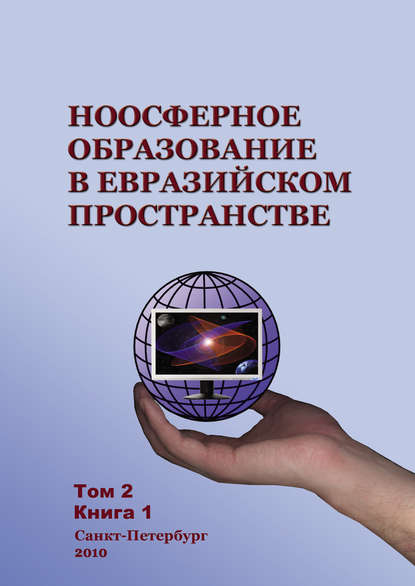 Скачать книгу Ноосферное образование в евразийском пространстве. Том 2. Книга 1