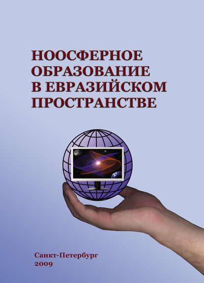 Скачать книгу Ноосферное образование в евразийском пространстве. Том 1