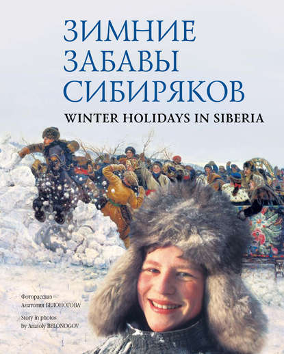 Скачать книгу Зимние забавы сибиряков / Winter Holidays in Siberia