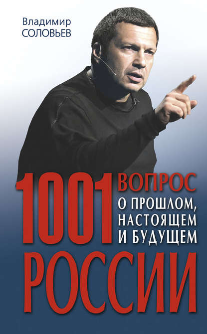 Скачать книгу 1001 вопрос о прошлом, настоящем и будущем России