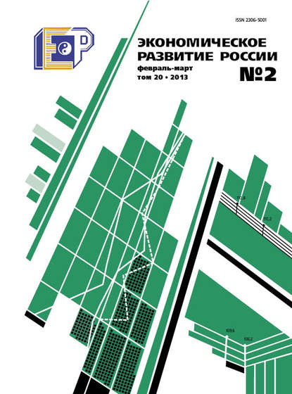 Скачать книгу Экономическое развитие России № 2 2013