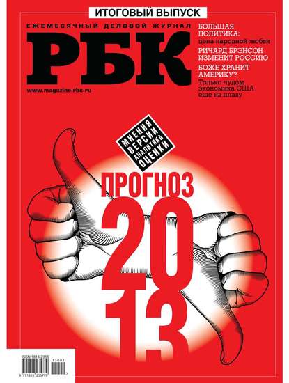 Скачать книгу РБК Итоговый выпуск-12-2012