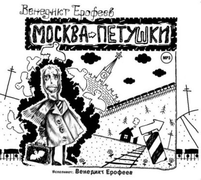 Скачать книгу Москва-Петушки (авторское прочтение)