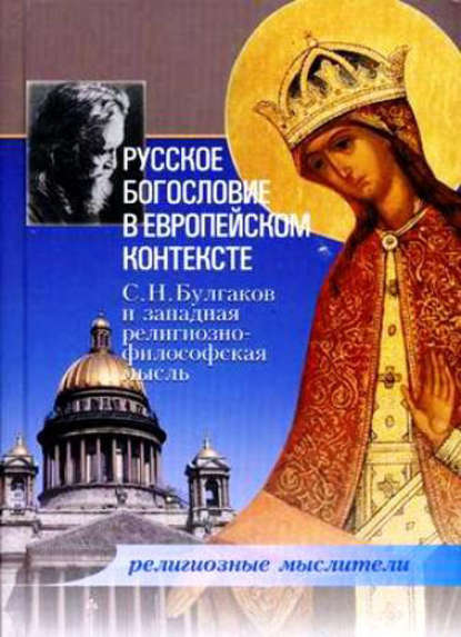 Скачать книгу Русское богословие в европейском контексте. С. Н. Булгаков и западная религиозно-философская мысль