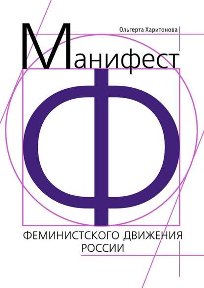Скачать книгу Манифест феминистского движения России