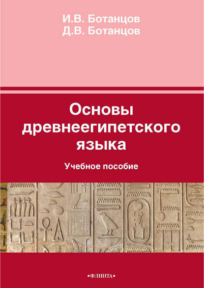 Скачать книгу Основы древнеегипетского языка