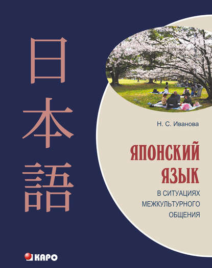 Скачать книгу Японский язык в ситуациях межкультурного общения