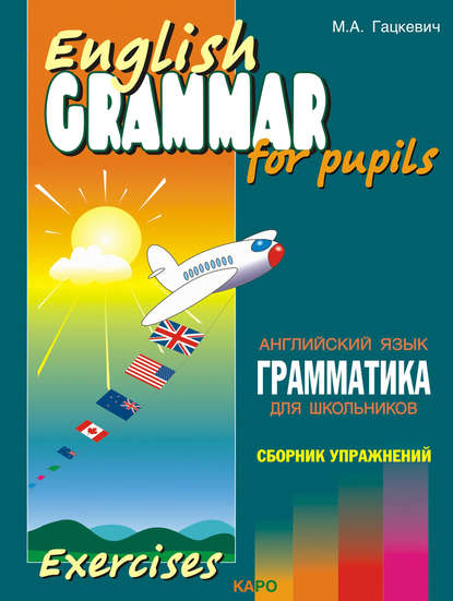 Скачать книгу Грамматика английского языка для школьников. Сборник упражнений. Книга IV