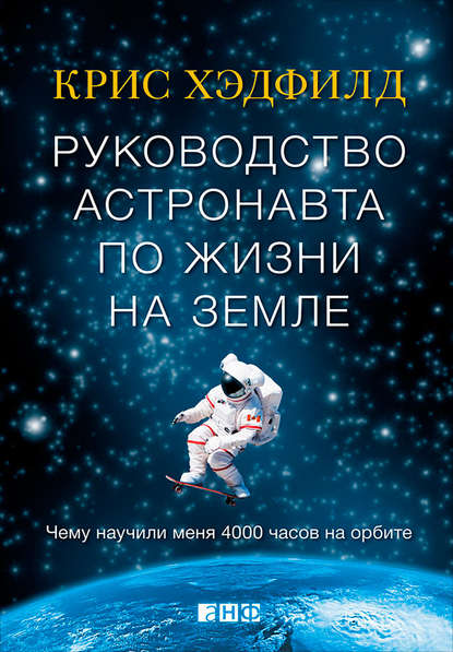 Скачать книгу Руководство астронавта по жизни на Земле. Чему научили меня 4000 часов на орбите