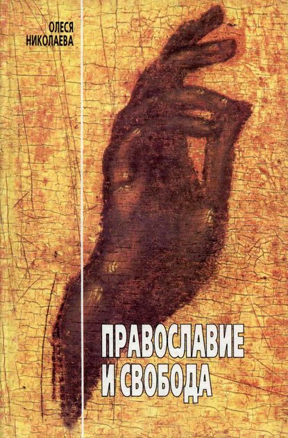 Скачать книгу Православие и свобода