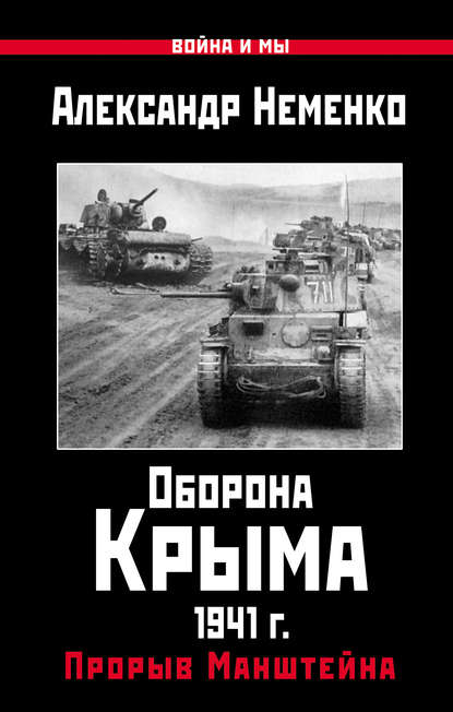 Скачать книгу Оборона Крыма 1941 г. Прорыв Манштейна