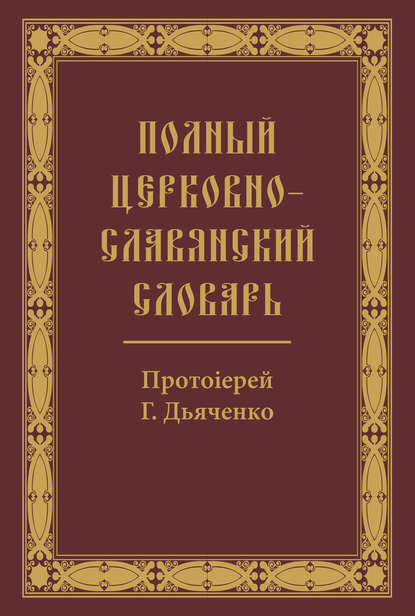 Скачать книгу Полный церковно-славянский словарь