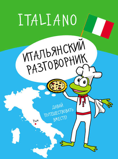 Скачать книгу Итальянский разговорник