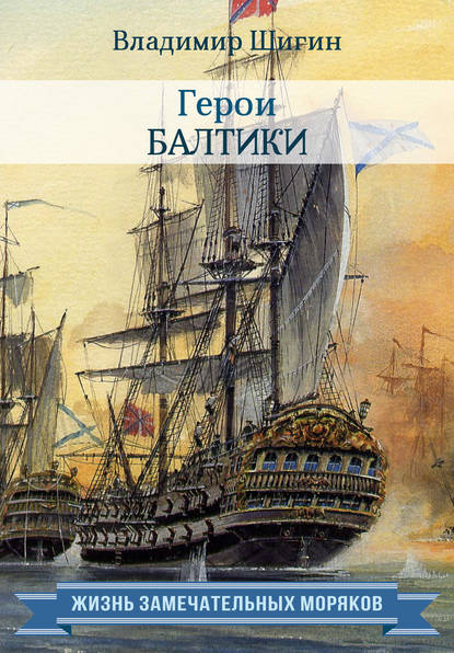 Скачать книгу Герои Балтики