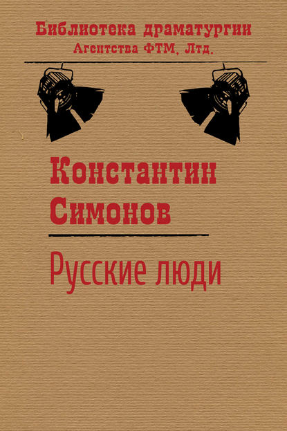 Скачать книгу Русские люди