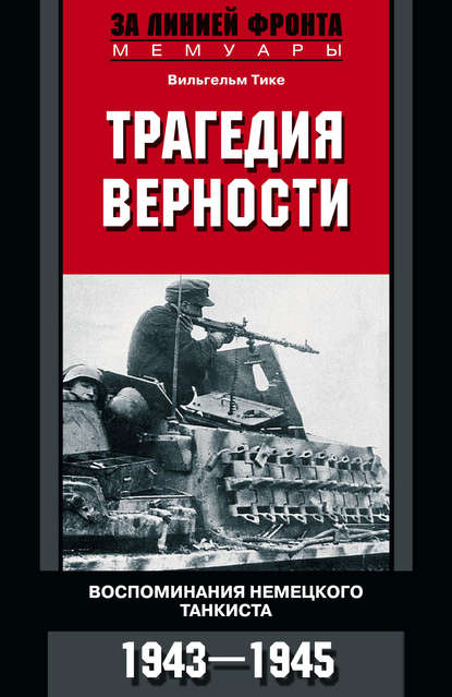 Скачать книгу Трагедия верности. Воспоминания немецкого танкиста. 1943–1945