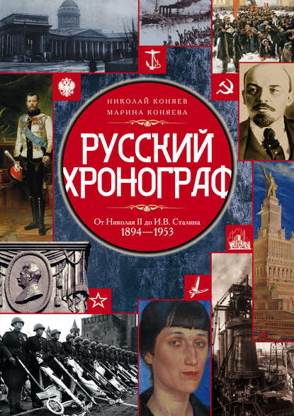 Скачать книгу Русский хронограф. От Николая II до И. В. Сталина. 1894–1953